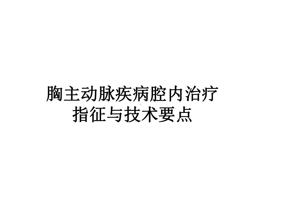 胸主动脉疾病腔内治疗指征与技术要点课件.pptx_第1页