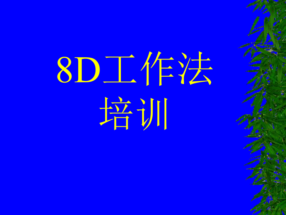 d培训教材.ppt_第1页