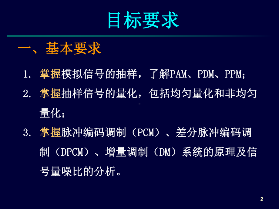 通信原理之模拟信号数字化课件.ppt_第2页