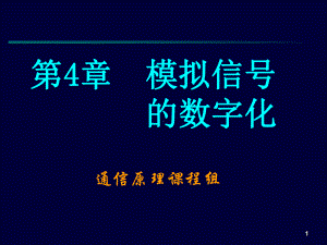 通信原理之模拟信号数字化课件.ppt