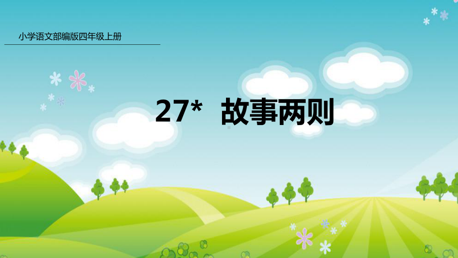 部编版四年级上册语文 27 故事两则公开课课件.pptx_第1页