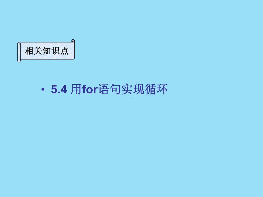 C语言For循环课件(讲课、试讲).ppt_第1页