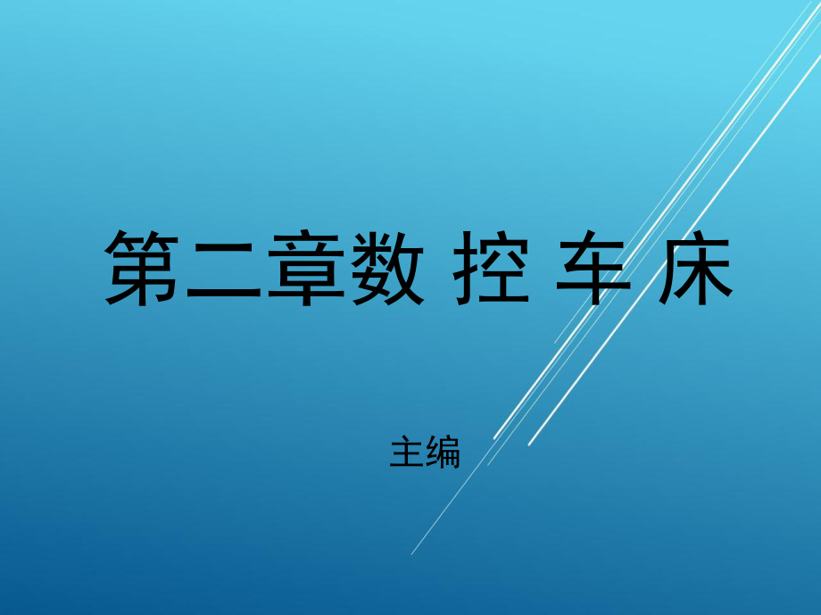 维修电工第二章数-控-车-床课件.ppt_第1页