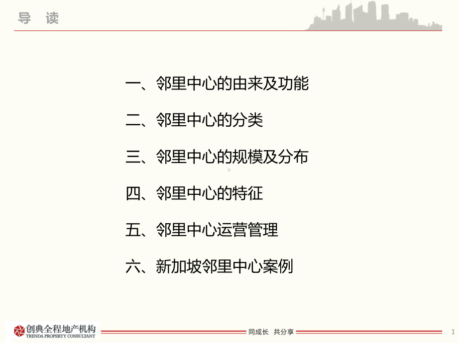 邻里中心商业模式简析PPT课件.ppt_第2页