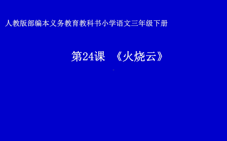 三年级下册语文课件-24火烧云1人教版（部编）(58页).ppt_第1页