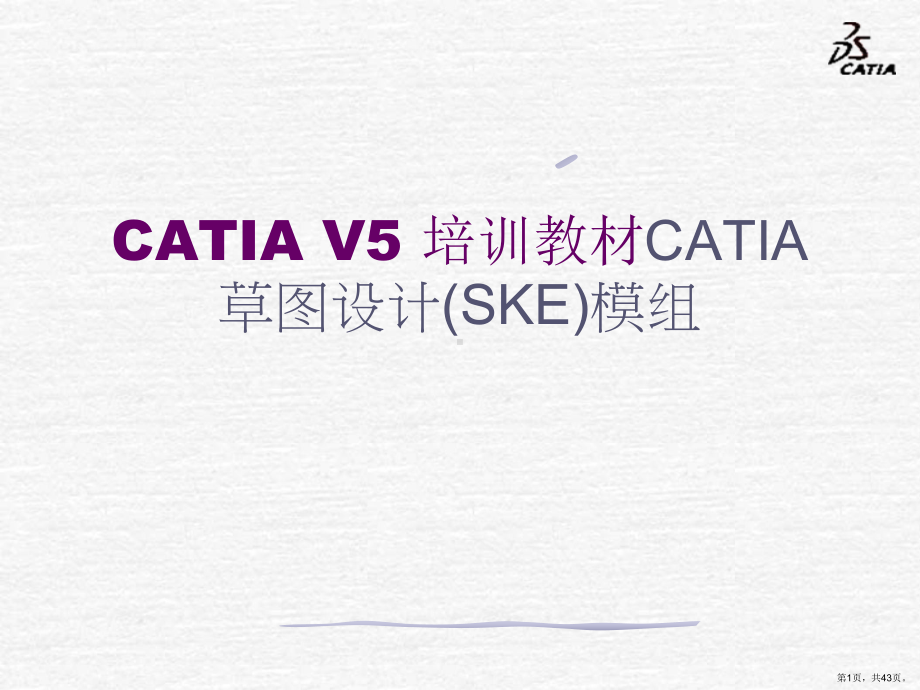 CATIAV5培训教材CATIA草图.ppt_第1页