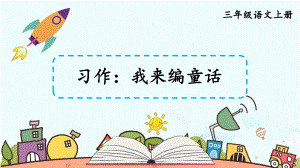 统编版小学语文三年级上册第三单元习作我来编童话课件（25页）.ppt