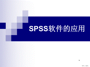 SPSS软件的应用ppt课件(PPT 44页).pptx