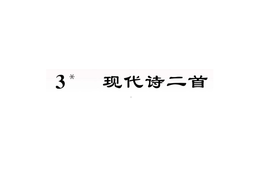 部编版四年级上册语文 3现代古诗二首公开课课件.ppt_第1页