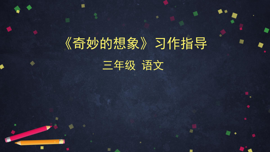 三年级下册语文课件-《奇妙的想象》习作指导统编版(23页).pptx_第1页