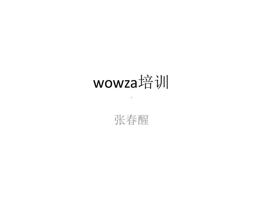 wowza培训(共43张).pptx_第1页