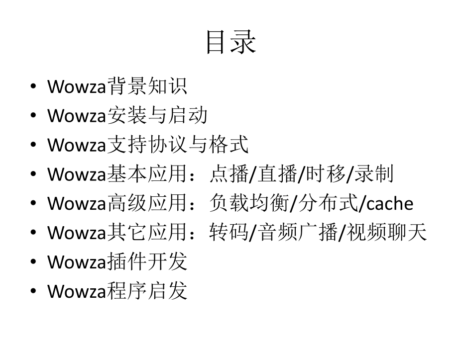 wowza培训(共43张).pptx_第2页