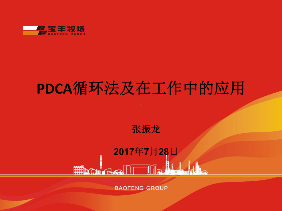 PDCA培训课件-.pptx_第1页