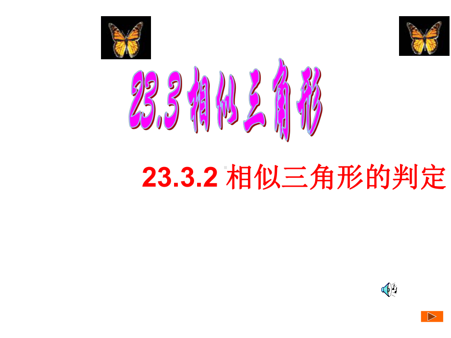 23.3.2相似三角形的判定课件ppt.ppt_第1页