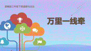 2021最新《万里一线牵》PPT课件.pptx