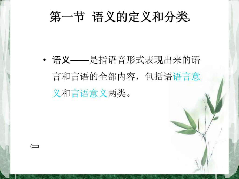 语言学概论第三章.ppt 课件.ppt_第3页