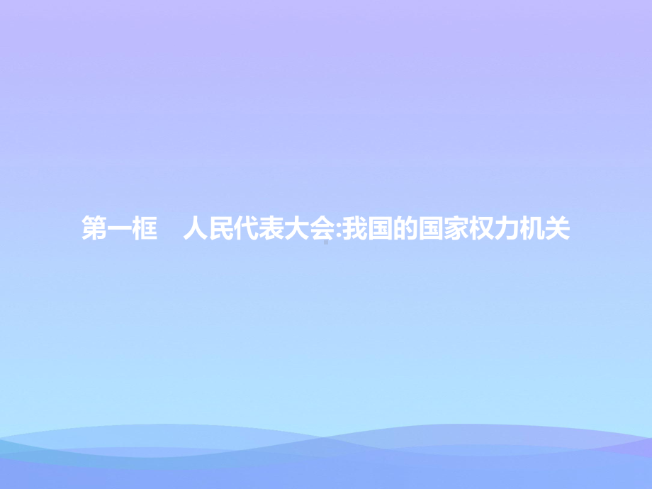 2021最新《人民代表大会：我国的国家权力机关》PPT课件.pptx_第1页