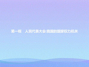 2021最新《人民代表大会：我国的国家权力机关》PPT课件.pptx