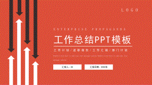 红黑箭头工作总结PPT模板课件.pptx