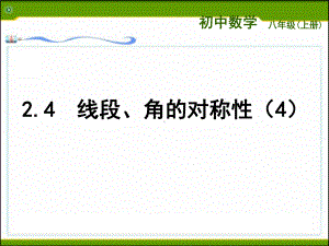 2.4-线段、角的轴对称性(4)课件.ppt