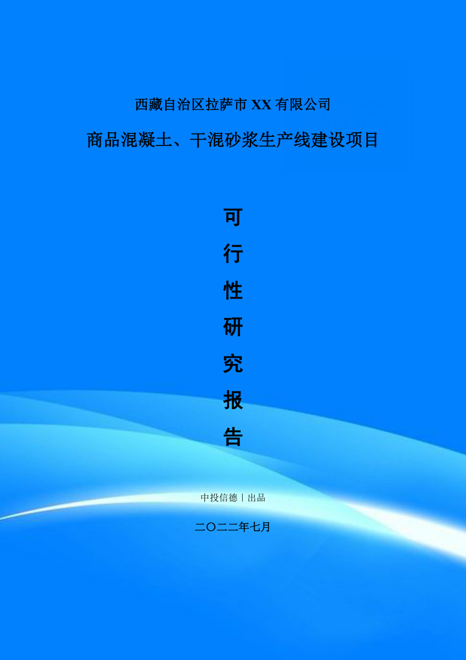 商品混凝土、干混砂浆项目可行性研究报告申请备案建议书.doc_第1页