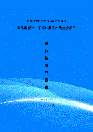 商品混凝土、干混砂浆项目可行性研究报告申请备案建议书.doc