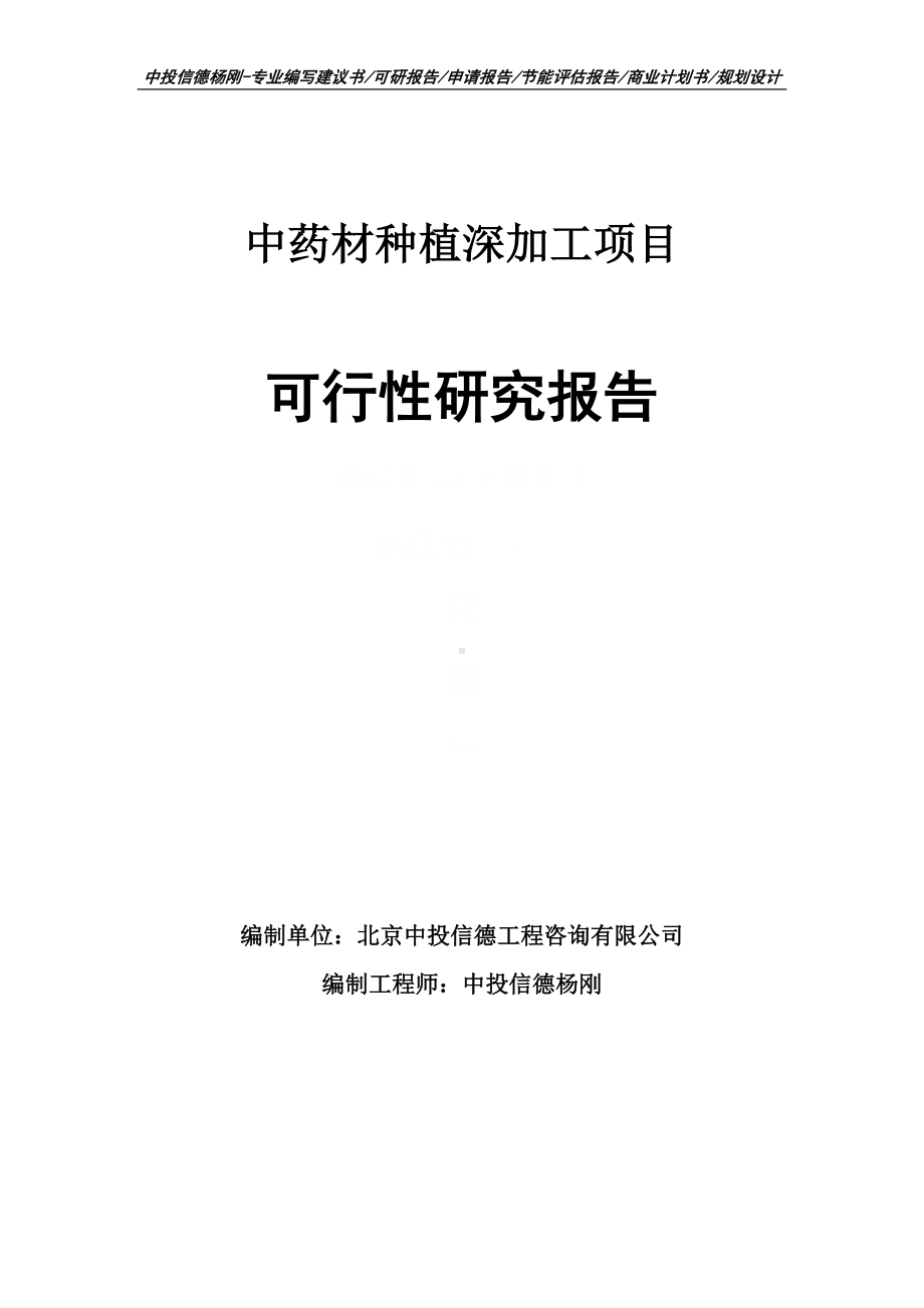 中药材种植深加工项目可行性研究报告建议书申请备案.doc_第1页