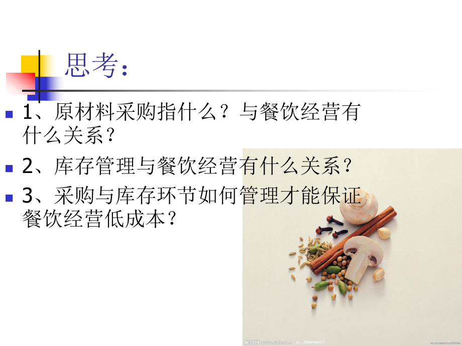 项目十食品原材料采购与库存管理课件.ppt_第3页