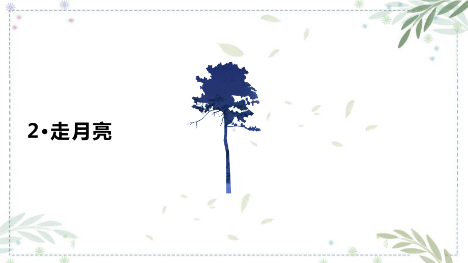 部编版四年级上册语文 2《走月亮》 课件（35页）.pptx_第1页