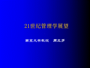 21世纪管理学展望培训.ppt