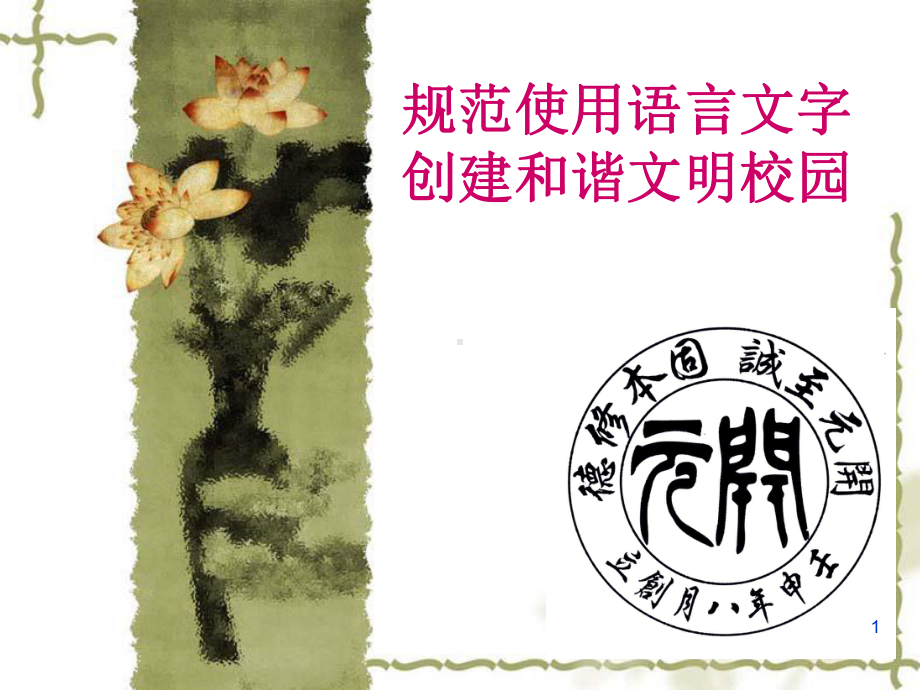 规范使用语言文字PPT幻灯片课件.ppt_第1页