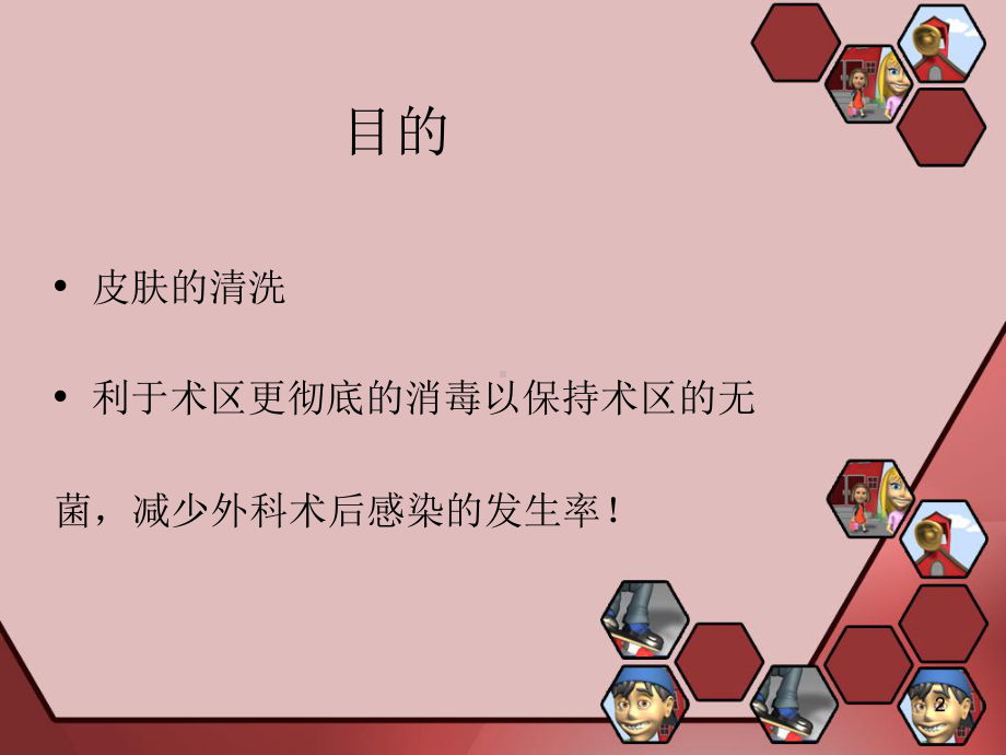 骨科备皮医学PPT课件.ppt_第2页