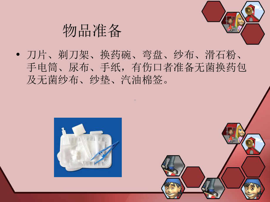 骨科备皮医学PPT课件.ppt_第3页