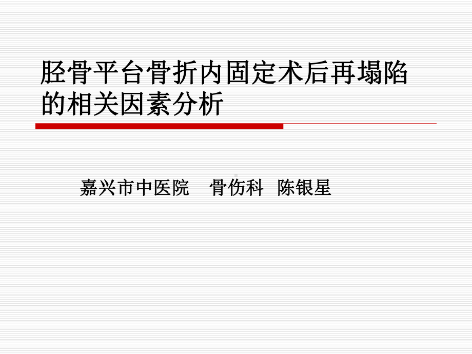 胫骨平台骨折内固定术后再塌陷的相关因素分析课件.ppt_第1页