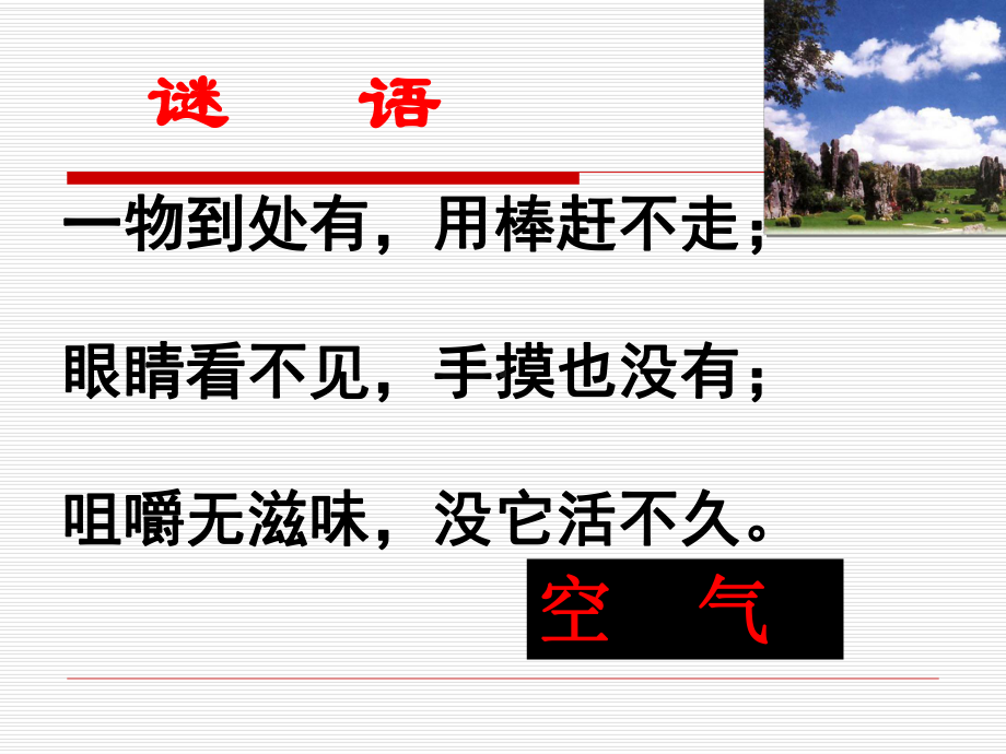 课题1空气-优质课件.ppt_第1页