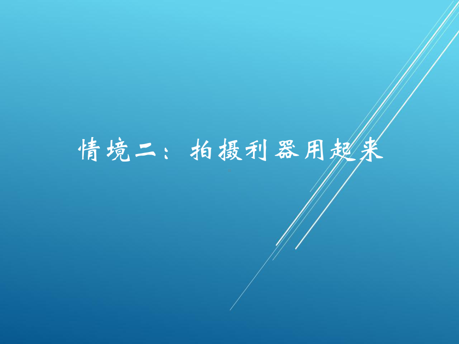 网店商品拍摄情境二：拍摄利器选出来课件.pptx_第1页