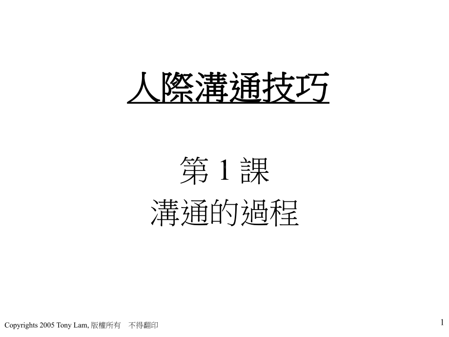 营销公关讲座：人际沟通技巧课件.ppt_第1页