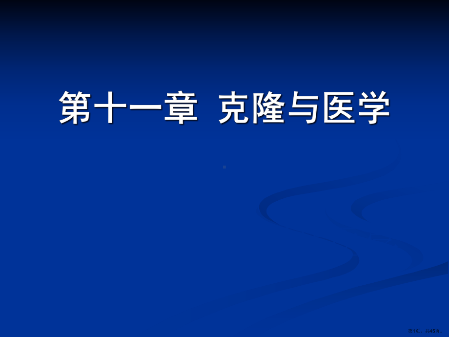 《克隆与医学》PPT课件(PPT 45页).pptx_第1页