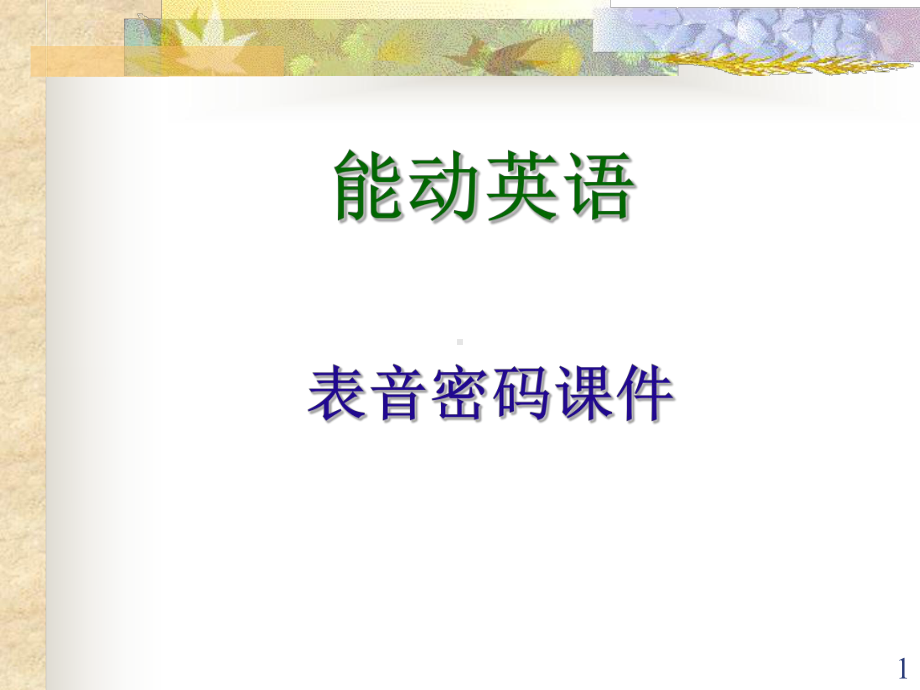 英语音标学习-能动英语-表音密码上课件.ppt_第1页