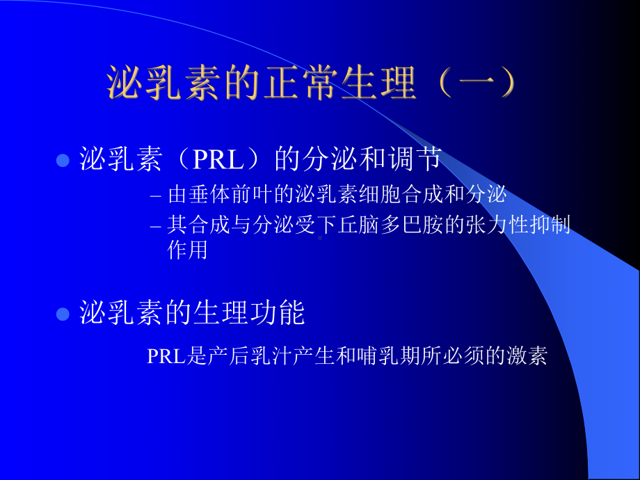 高泌乳素血症的诊疗规范A课件.ppt_第2页