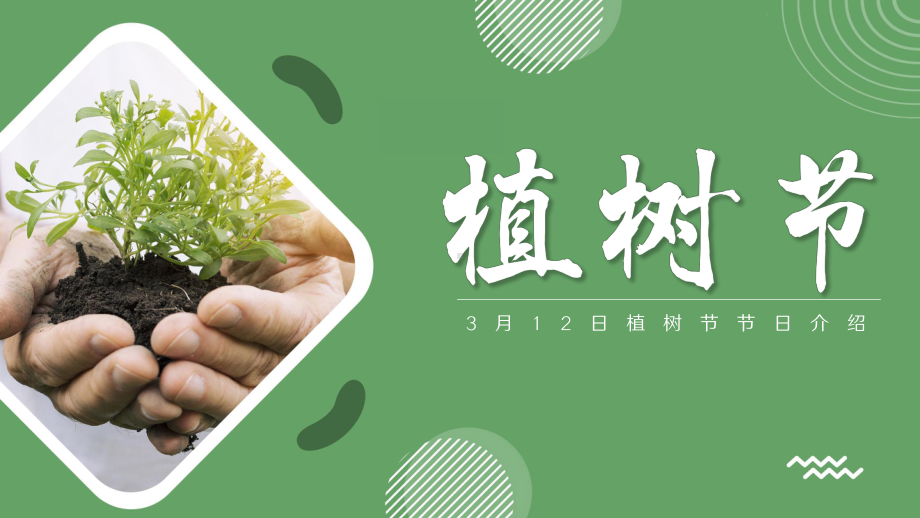 3月12日植树节节日介绍（ppt课件）-小学生主题班会.pptx_第1页