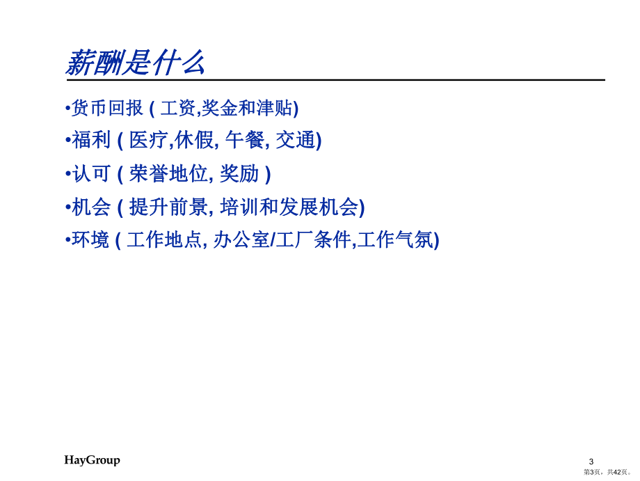 HAY职位评估培训.ppt_第3页