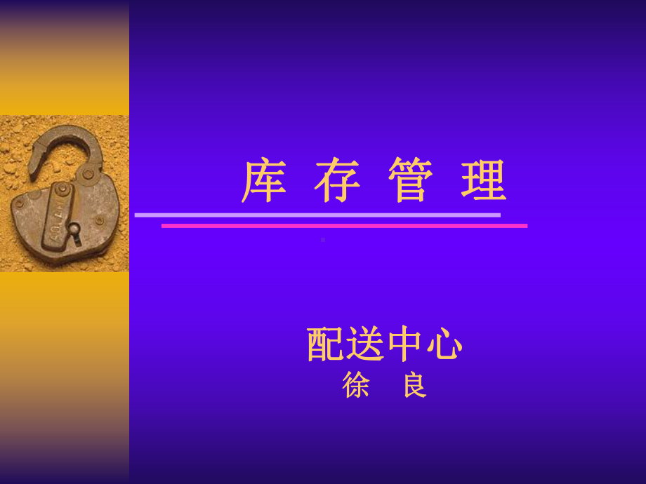 药品库存管理课件.ppt_第1页