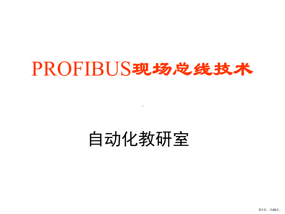 PROFIBUS技术培训.ppt_第1页