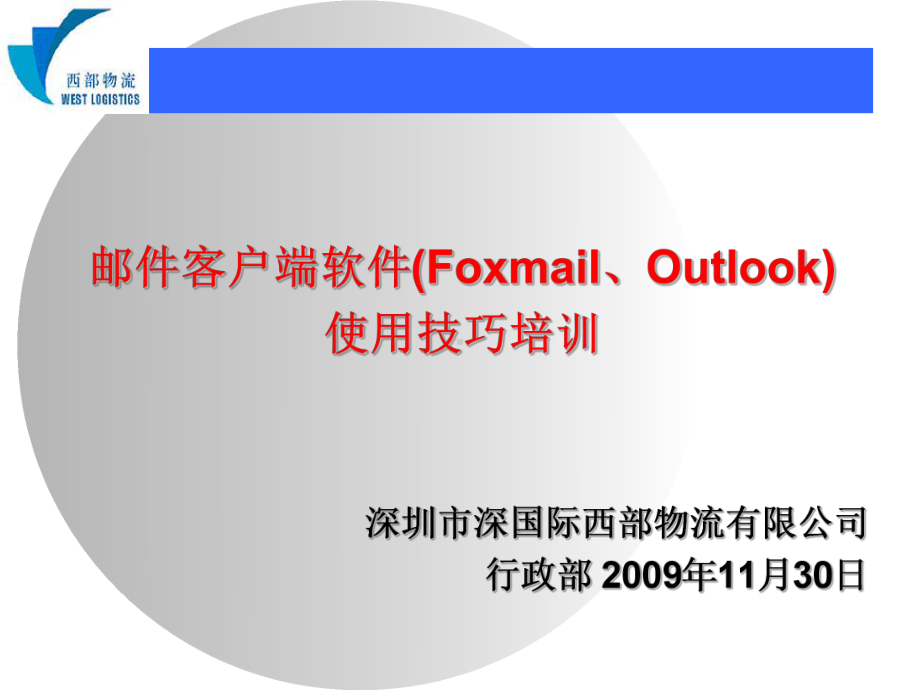 Foxmail及Outlook使用技巧培训(共43张).pptx_第1页