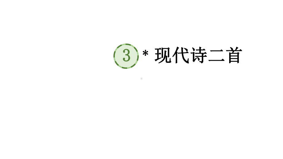 部编版四年级上册语文 3 现代诗二首课件（24页).pptx_第1页