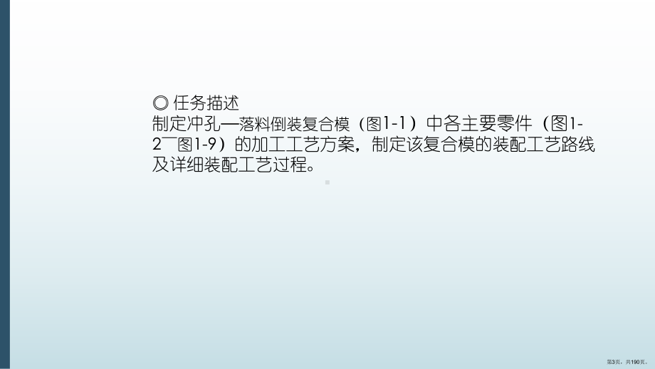 (中职)冲压模具制造项目教程整套课件完整版ppt教学教程最全电子讲义教案(最新)后缀(PPT 190页).ppt_第3页