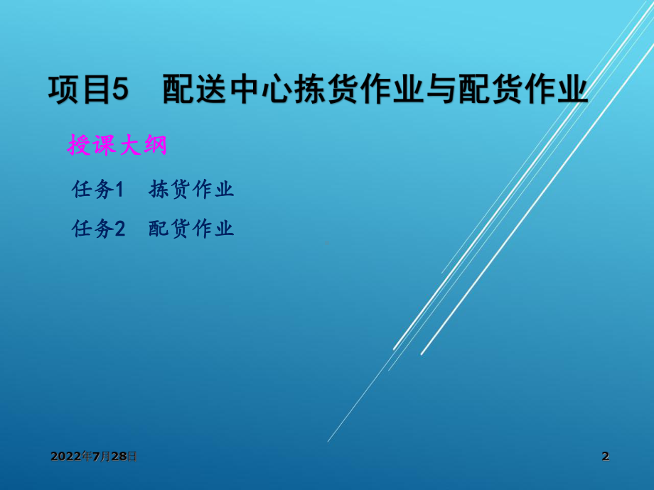 配送管理项目5：配送中心拣货作业与配货作业课件.ppt_第2页