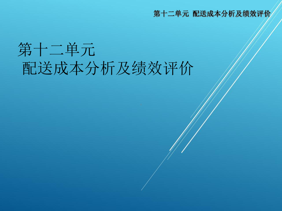 配送作业实务第十二单元课件.ppt_第1页