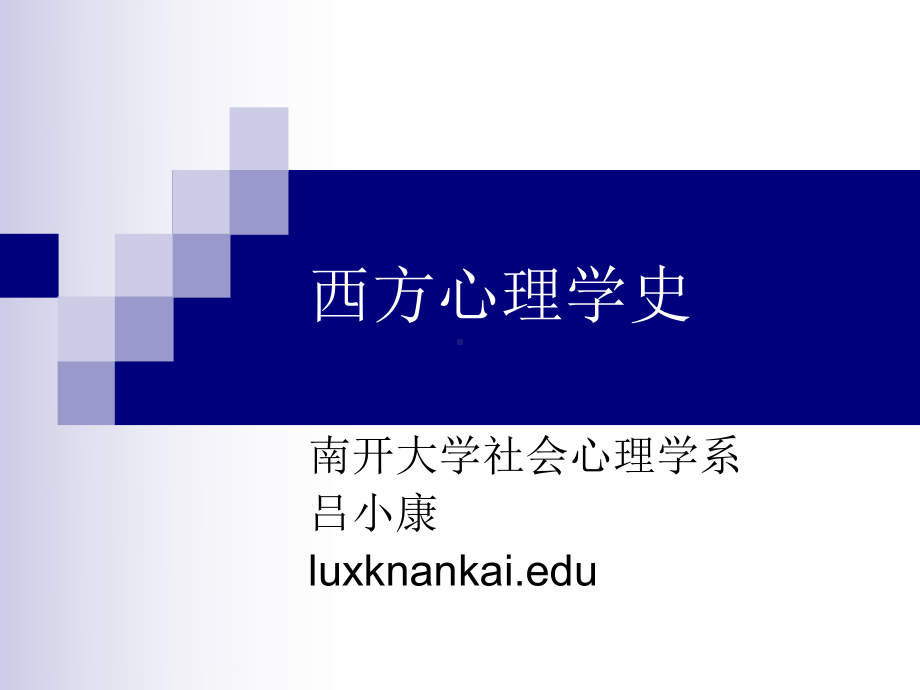 西方心理学史-叙事心理学 课件.ppt_第1页